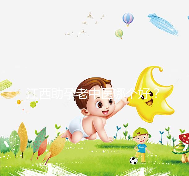 江西助孕老中醫(yī)哪個好？我馬上就知道不同機構(gòu)的專家排名了