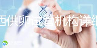 江西供卵試管機構詳細名錄流出,想知道收費如何進來看看