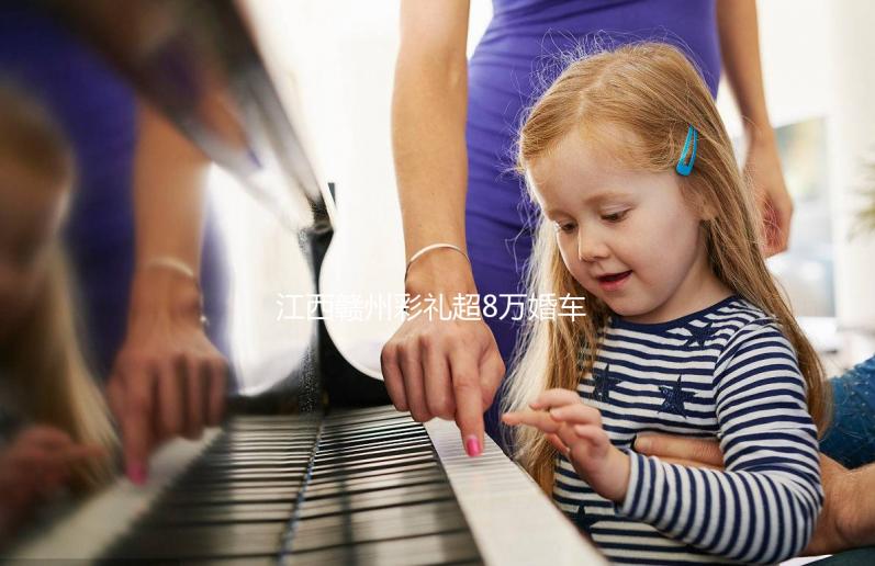 江西贛州彩禮超8萬婚車超6輛可舉報？民政局回應(yīng)：針對農(nóng)村