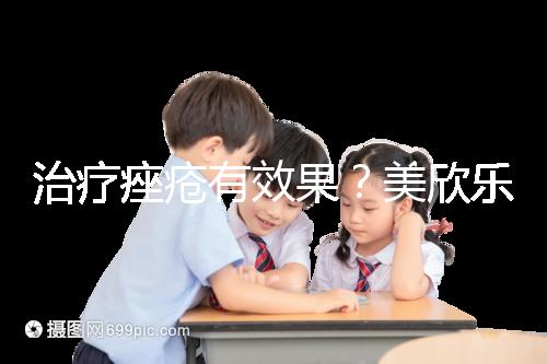 治療痤瘡有效果?美欣樂功效和副作用盤點(diǎn)