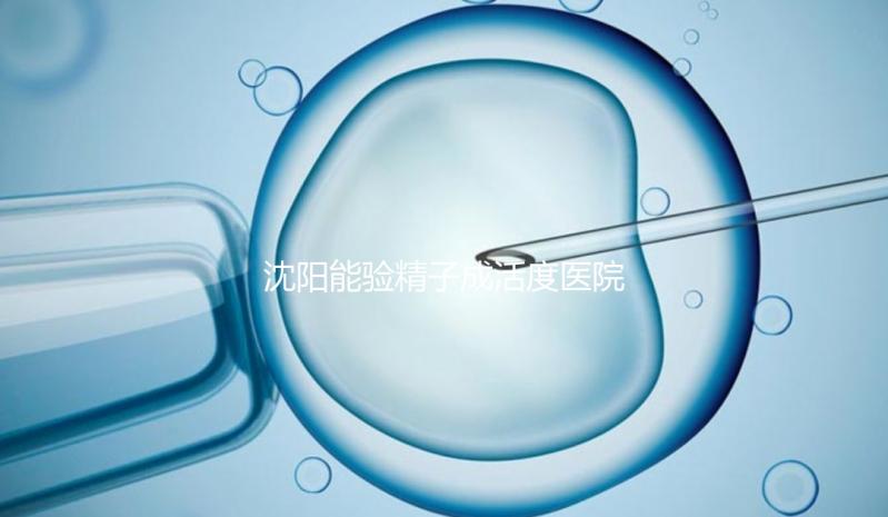 沈陽能驗精子成活度醫院吐血整理，2024年哪個好，費用都有