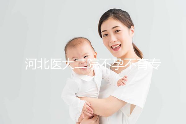 河北醫(yī)大二院不孕不育專家排名更新，王瑋、郝桂敏均上榜