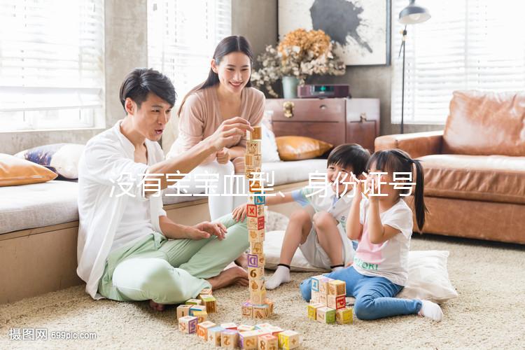 沒有寶寶血型、身份證號,出生證明上面就只有這些信息...