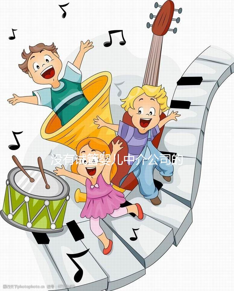 沒有試管嬰兒中介公司的前景如何？賺很多錢不是胡說八道嗎？