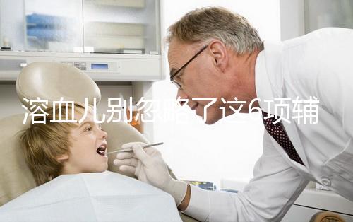 溶血兒別忽略了這6項(xiàng)輔助檢查，及早診斷謹(jǐn)防并發(fā)癥