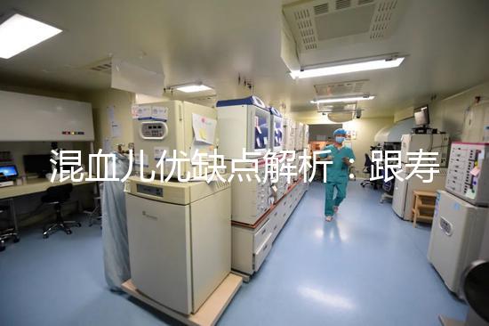 混血兒優缺點解析：跟壽命短真的沒關系