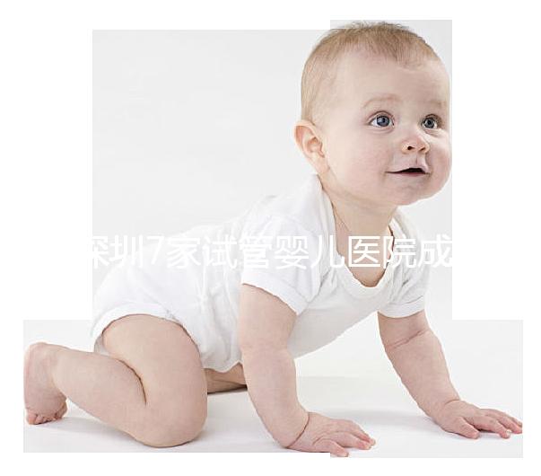 深圳7家試管嬰兒醫(yī)院成功率排名公開，北大深圳醫(yī)院名列前三