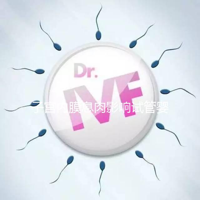 子宮內(nèi)膜息肉影響試管嬰兒成功率，＜1cm要不要手術(shù)刮診？