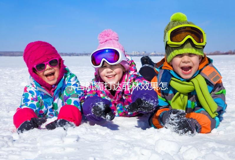 子宮肌瘤打達(dá)菲林效果怎么樣?網(wǎng)友談評價(jià),主要看這2點(diǎn)