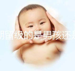 孕期留級(jí)的是男孩還是女孩別瞎猜，生兒子多是偶然或謠傳