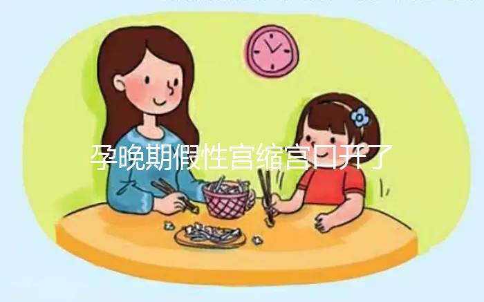 孕晚期假性宮縮宮口開了2指！可能是孩子即將出生的表現