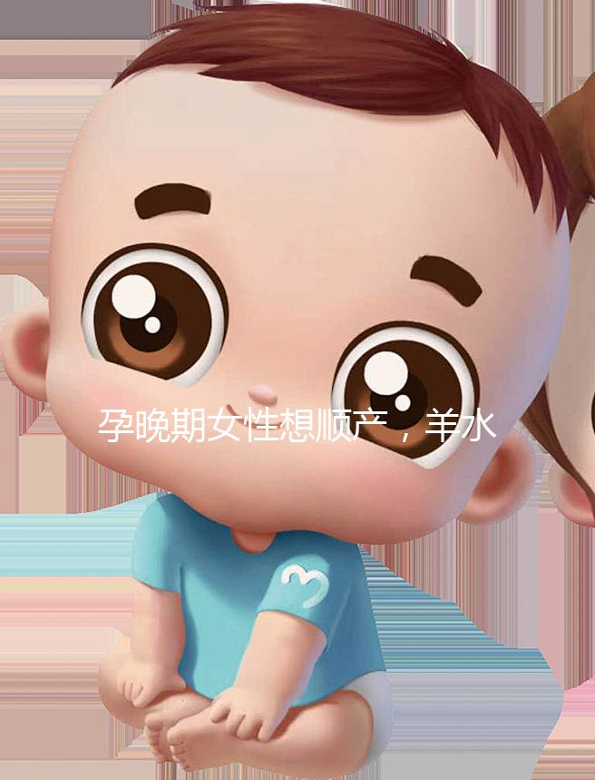 孕晚期女性想順產，羊水指數(shù)不得低于這個值