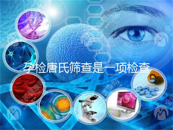 孕檢唐氏篩查是一項(xiàng)檢查,河北醫(yī)院花費(fèi)不過(guò)千