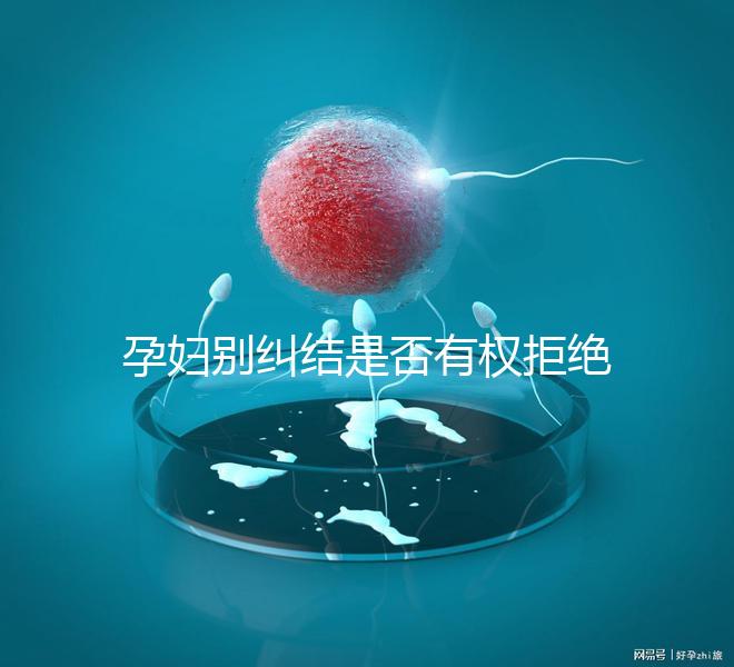 孕婦別糾結(jié)是否有權(quán)拒絕男醫(yī)生接生了，弄清違沒違法再說