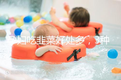 孕婦吃韭菜好處多，3種食材搭配做法任你挑選