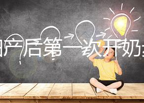 孕婦產后第一次開奶步驟解讀，正確的催乳手法是通奶關鍵