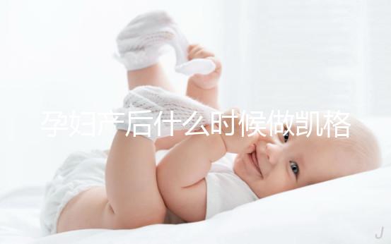 孕婦產后什么時候做凱格爾運動好？這些注意事項趕緊先看看