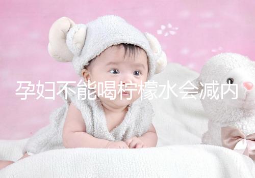 孕婦不能喝檸檬水會減內膜？移植后這些謠言不要信