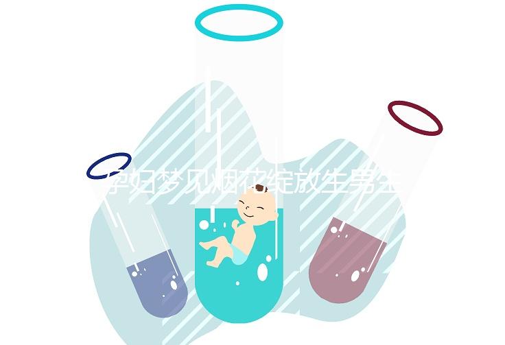 孕婦夢見煙花綻放生男生女解析，十個有九個都說是胎夢