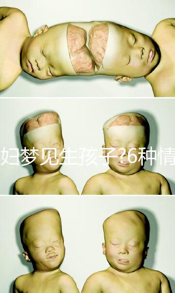 孕婦夢見生孩子?6種情形下的寓意各不同