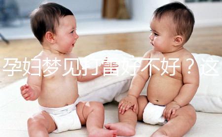 孕婦夢(mèng)見打雷好不好?這6種情形下征兆各不同