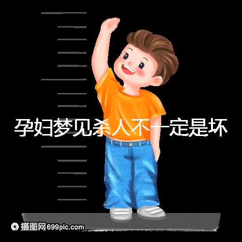 孕婦夢見殺人不一定是壞事!相關(guān)胎夢意思解讀