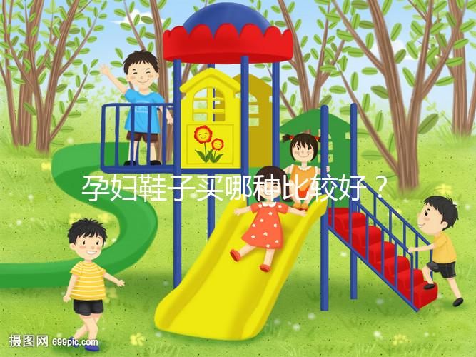 孕婦鞋子買哪種比較好?從材質(zhì)分析這個(gè)品牌更出眾
