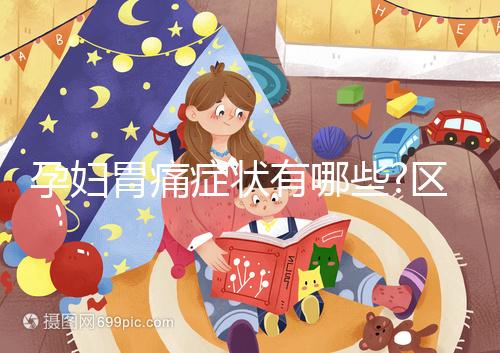 孕婦胃痛癥狀有哪些?區別判斷的準則有3方面