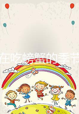 孕媽在吃螃蟹的季節遇上做試管嬰兒該怎么辦？