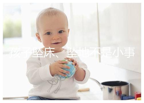 孩子墜床、墜地不是小事，想知道如何預(yù)防墜床發(fā)生必看！