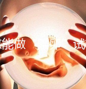 孝感能做“贈卵”試管嬰兒嗎？國內合法這些醫院就能做