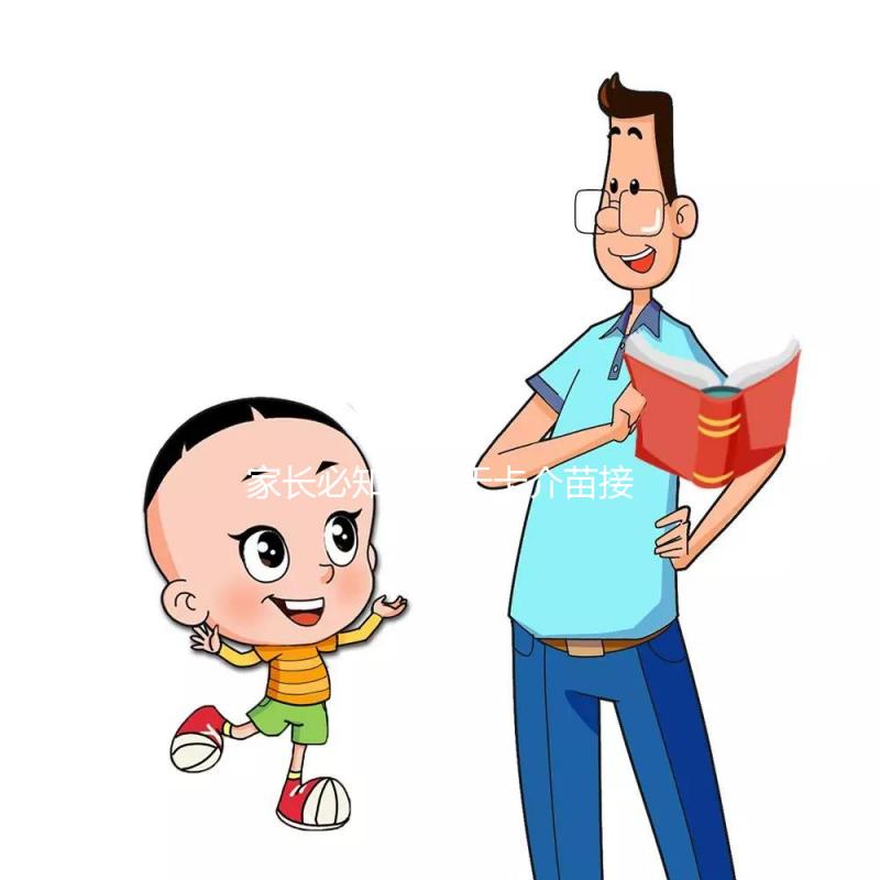 家長必知：關于卡介苗接種對象，這些特殊孩子是“禁忌”