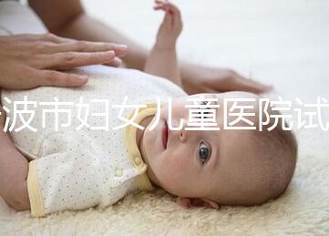 寧波市婦女兒童醫(yī)院試管成功率如何，助孕醫(yī)生揭秘行業(yè)內(nèi)幕