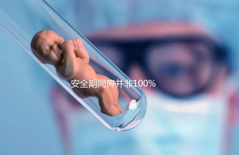 安全期同房并非100%安全，4個(gè)小技巧降低意外懷孕幾率