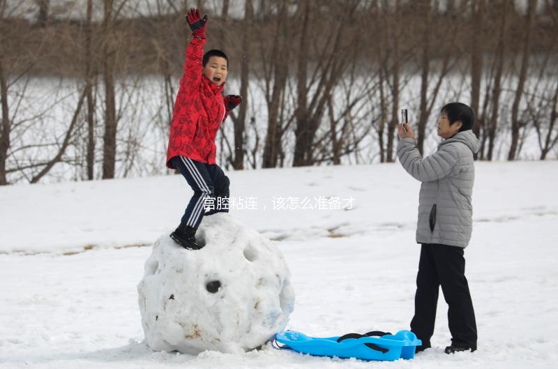宮腔粘連,該怎么準備才能做試管嬰兒?