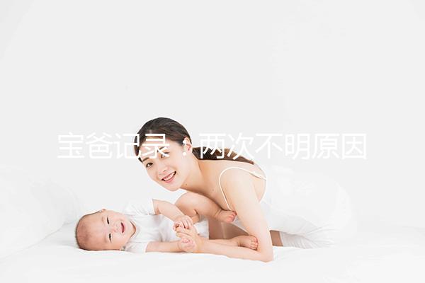 寶爸記錄：兩次不明原因胎停，第三次保胎成功經歷