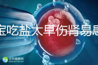 寶寶吃鹽太早傷腎易患高血壓!長(zhǎng)大后這些危害別不當(dāng)回事