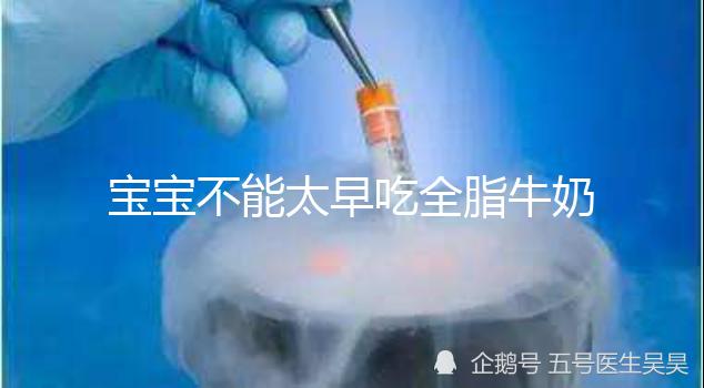 寶寶不能太早吃全脂牛奶原因有三，對寶寶身體不好要早知