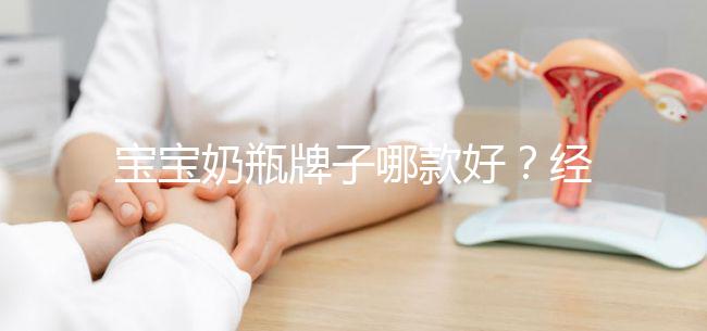 寶寶奶瓶牌子哪款好?經(jīng)驗媽媽分享這個品牌更襯心