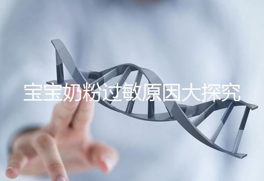 寶寶奶粉過(guò)敏原因大探究，4個(gè)生活小妙招可預(yù)防