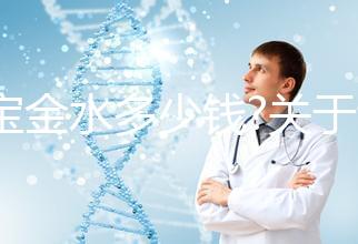 寶寶金水多少錢(qián)?關(guān)于該產(chǎn)品的價(jià)格、成分、作用等匯總
