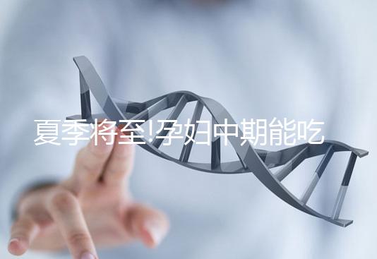 夏季將至!孕婦中期能吃西瓜嗎?讓有經(jīng)驗(yàn)的寶媽告訴你
