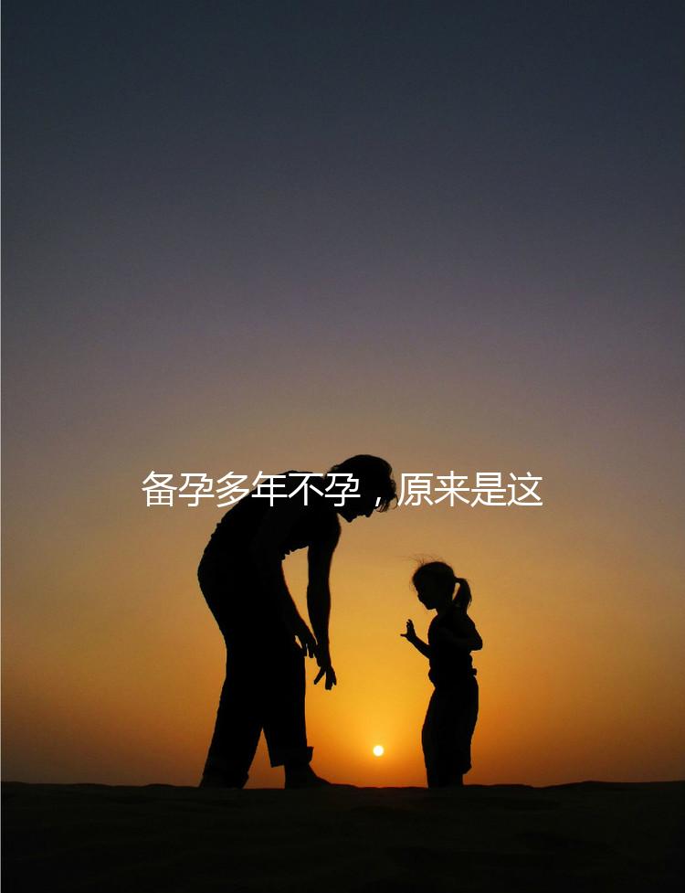 備孕多年不孕，原來是這種婦科病成為了攔路虎！