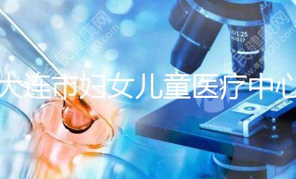 大連市婦女兒童醫療中心試管成功率真不低，找對醫生是關鍵