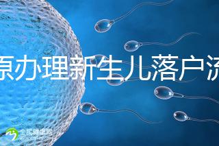 太原辦理新生兒落戶流程來了，內(nèi)附晉源、小店區(qū)地址整理