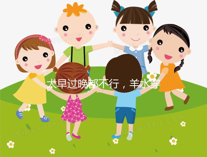 太早過晚都不行,羊水穿刺最合適的檢查時間別錯過