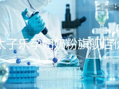 太子樂孕婦奶粉旗艦店價(jià)格昂貴，6大賣點(diǎn)真不虧