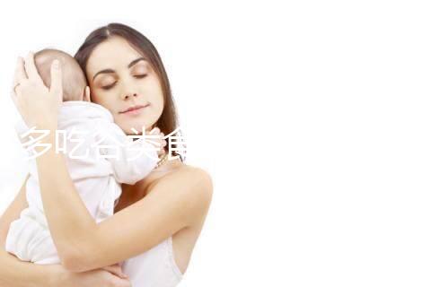 多吃谷類食物卵泡長得快！其實大部分食物都遠不及它