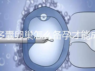 多囊卵巢怎么備孕才能成功？除了試管還有這2種方法