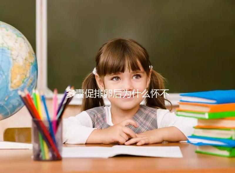 多囊促排卵后為什么懷不上？可能因為這3點